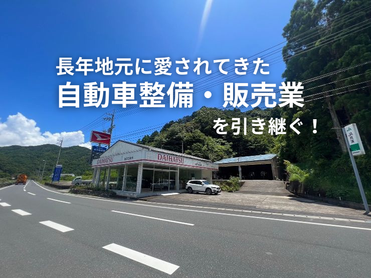 【土佐清水市】自動車整備・販売業『三崎高岡自動車』で後継者募集！45年の実績と技術を継承せよ！